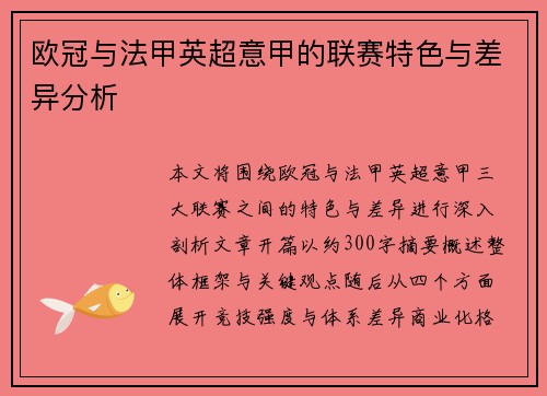 欧冠与法甲英超意甲的联赛特色与差异分析