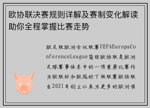 欧协联决赛规则详解及赛制变化解读助你全程掌握比赛走势