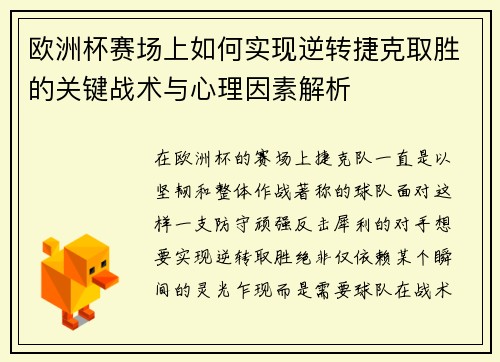 欧洲杯赛场上如何实现逆转捷克取胜的关键战术与心理因素解析