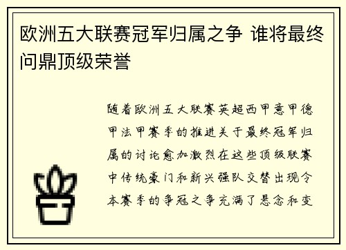 欧洲五大联赛冠军归属之争 谁将最终问鼎顶级荣誉