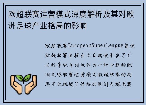 欧超联赛运营模式深度解析及其对欧洲足球产业格局的影响