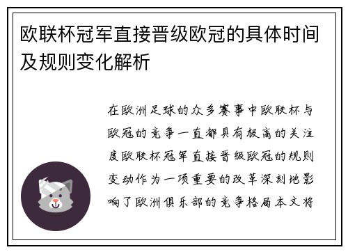 欧联杯冠军直接晋级欧冠的具体时间及规则变化解析