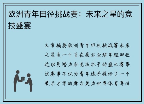 欧洲青年田径挑战赛：未来之星的竞技盛宴