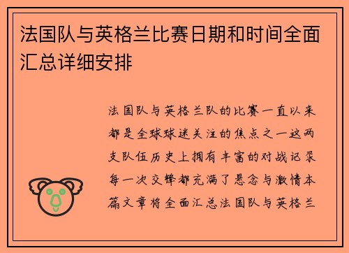 法国队与英格兰比赛日期和时间全面汇总详细安排