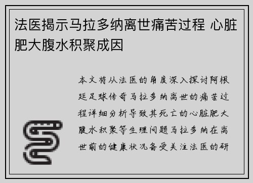法医揭示马拉多纳离世痛苦过程 心脏肥大腹水积聚成因