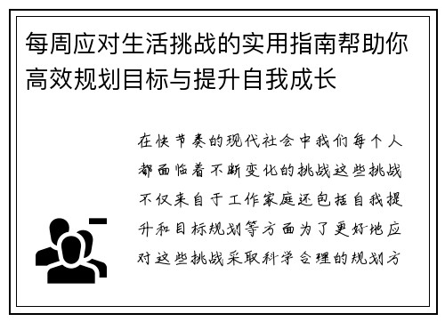 每周应对生活挑战的实用指南帮助你高效规划目标与提升自我成长