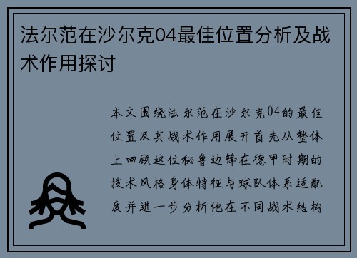 法尔范在沙尔克04最佳位置分析及战术作用探讨