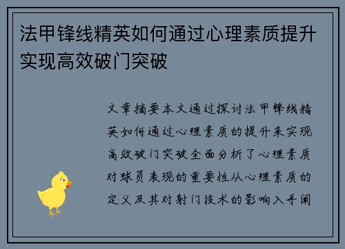 法甲锋线精英如何通过心理素质提升实现高效破门突破