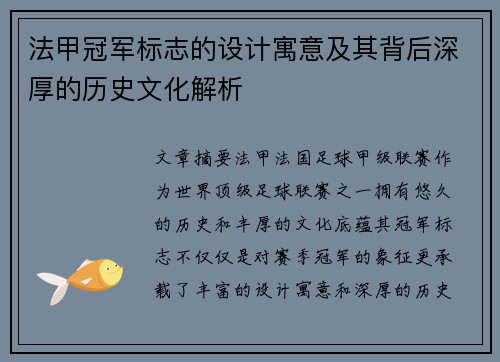 法甲冠军标志的设计寓意及其背后深厚的历史文化解析 法甲冠军标志的设计寓意及其背后深厚的历史文化解析