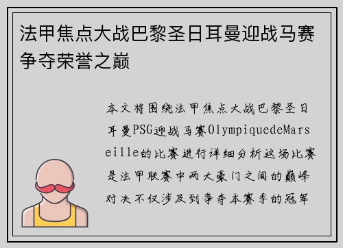 法甲焦点大战巴黎圣日耳曼迎战马赛争夺荣誉之巅