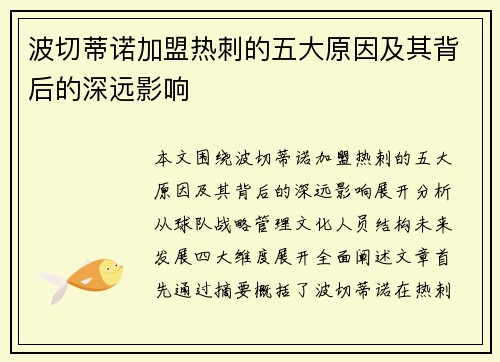 波切蒂诺加盟热刺的五大原因及其背后的深远影响 波切蒂诺加盟热刺的五大原因及其背后的深远影响
