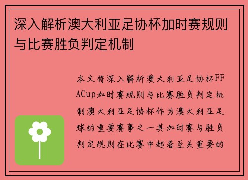 深入解析澳大利亚足协杯加时赛规则与比赛胜负判定机制 深入解析澳大利亚足协杯加时赛规则与比赛胜负判定机制
