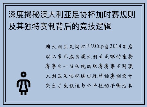 深度揭秘澳大利亚足协杯加时赛规则及其独特赛制背后的竞技逻辑