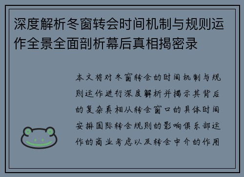 深度解析冬窗转会时间机制与规则运作全景全面剖析幕后真相揭密录 深度解析冬窗转会时间机制与规则运作全景全面剖析幕后真相揭密录