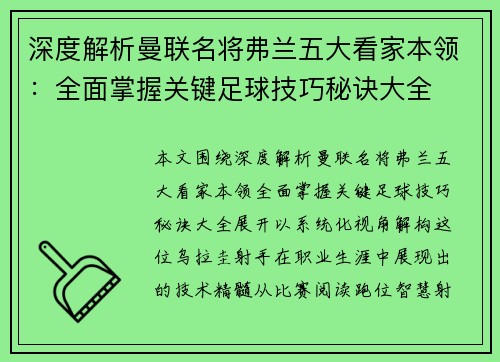 深度解析曼联名将弗兰五大看家本领：全面掌握关键足球技巧秘诀大全