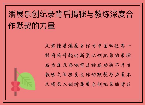 潘展乐创纪录背后揭秘与教练深度合作默契的力量