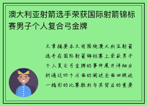 澳大利亚射箭选手荣获国际射箭锦标赛男子个人复合弓金牌