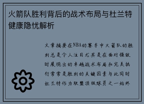 火箭队胜利背后的战术布局与杜兰特健康隐忧解析
