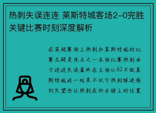 热刺失误连连 莱斯特城客场2-0完胜关键比赛时刻深度解析