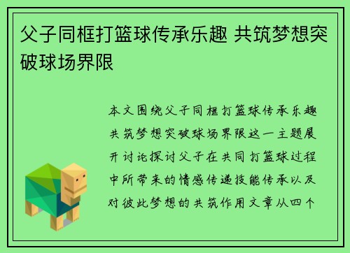 父子同框打篮球传承乐趣 共筑梦想突破球场界限