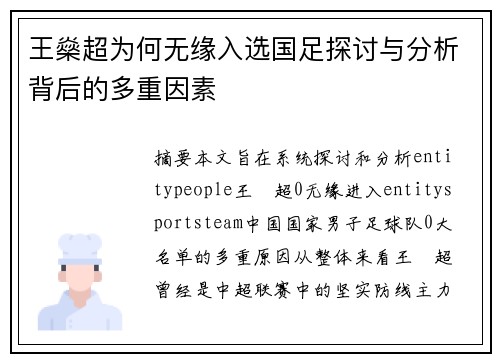 王燊超为何无缘入选国足探讨与分析背后的多重因素