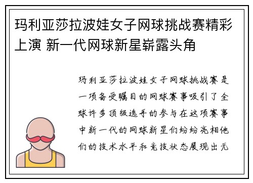 玛利亚莎拉波娃女子网球挑战赛精彩上演 新一代网球新星崭露头角